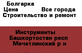 Болгарка Hilti deg 150 d › Цена ­ 6 000 - Все города Строительство и ремонт » Инструменты   . Башкортостан респ.,Мечетлинский р-н